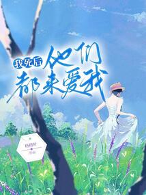 我死后，他們都來愛我