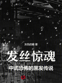 發絲驚魂：中式恐怖的黑發傳說