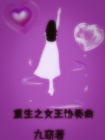 重生之女王協奏曲