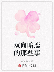 雙向暗戀的那些事