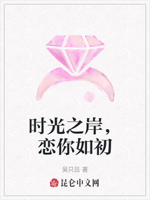 時(shí)光之岸,戀你如初