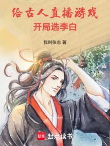 什么?你說古人在看我直播?