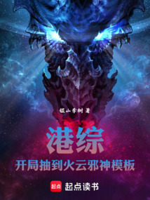 港綜：開局抽到火云邪神模板！