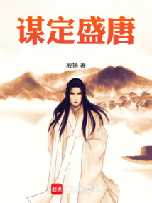 謀定盛唐