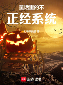 童話里的不正經系統