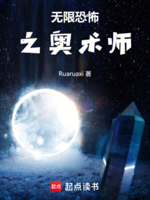 無限恐怖之奧術師