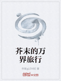 芥末的万界旅行