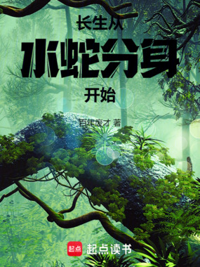 长生从水蛇分身开始在线阅读
