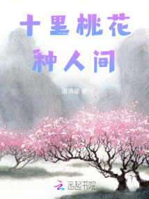 十里桃花種人間