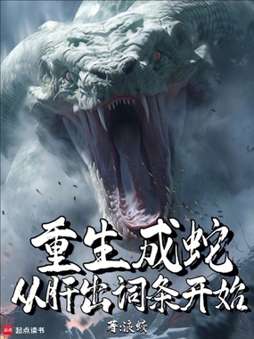 重生成蛇，从肝出词条开始在线阅读