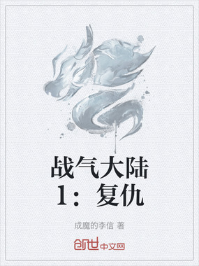 战气大陆1:复仇在线阅读