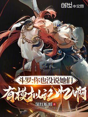 斗罗:你也没说她们有模拟记忆啊在线阅读