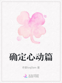 確定心動(dòng)篇
