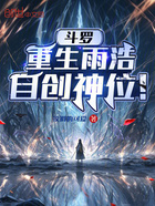 斗罗：重生雨浩，自创神位！