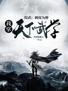 综武：自囚藏经阁十载，出世即无敌在线阅读