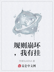 規則崩壞，我有掛