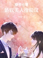 穿书七零,娇软美人撩糙汉在线阅读