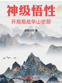 神級悟性，開局觀戰華山論劍