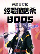 开局百万亿经验值秒杀BOOS