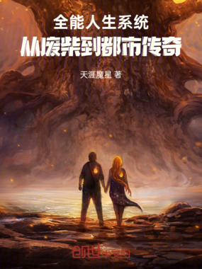 全能人生系统：从废柴到都市传奇在线阅读