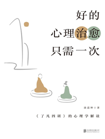 好的心理治愈只需一次：《了凡四訓》的心理學解讀