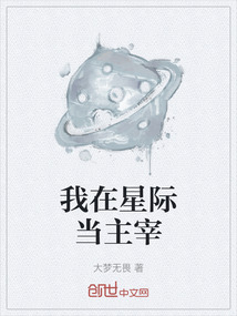 我在星際當主宰