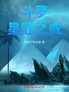 斗罗星冠之威在线阅读