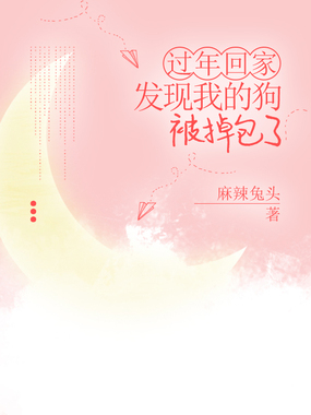 过年回家,发现我的狗被掉包了在线阅读