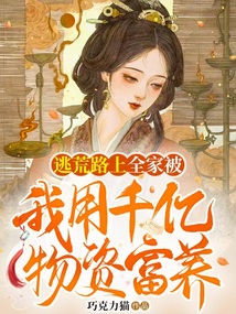 逃荒路上全家被我用千億物資富養(yǎng)