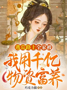 逃荒路上全家被我用千亿物资富养在线阅读