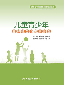 儿童青少年生命安全与健康管理