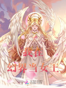 我在幻界當(dāng)女王