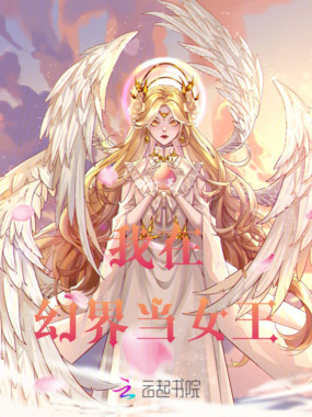 我在幻界当女王在线阅读