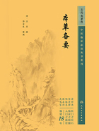 中医临床必读丛书重刊：本草备要