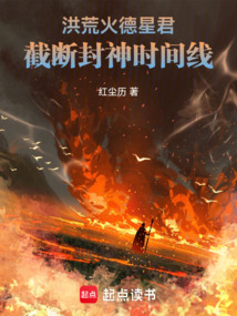 洪荒:火德星君,截斷封神時間線