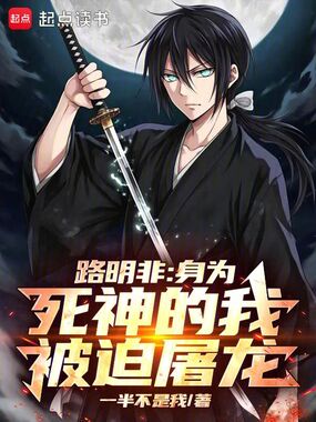 路明非:身为死神的我被迫屠龙在线阅读