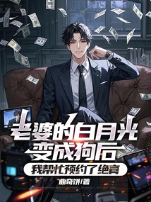 老婆的白月光變成狗后,我?guī)兔︻A(yù)約了絕育
