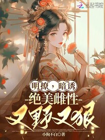 明撩，暗誘，絕美雌性又野又狠！