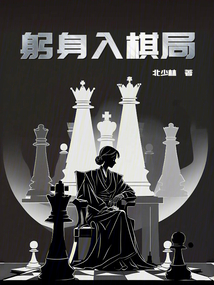 躬身入棋局