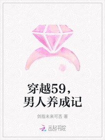 穿越59,男人養成記