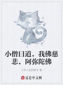 小僧曰道，我佛慈悲，阿彌陀佛