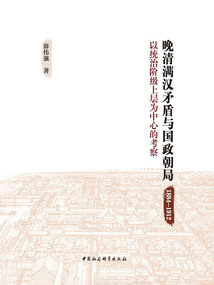 晚清满汉矛盾与国政朝局（1884—1912）：以统治阶级上层为中心的考察