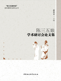 陳三五娘學術研討會論文集