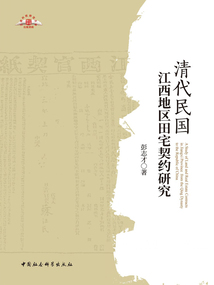 清代民國江西地區(qū)田宅契約研究