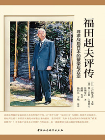 福田赳夫評傳:尋求戰后日本的繁榮與安定