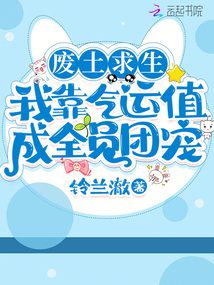 廢土求生:我靠氣運值成全員團寵