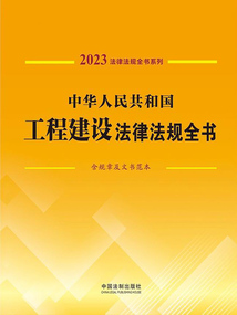 法律法規全書系列:中華人民共和國工程建設法律法規全書·含規章及文書范本(2023年版)