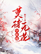 莫待无花空折枝在线阅读