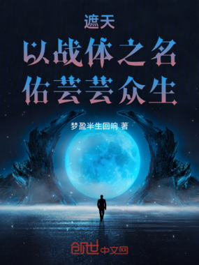 遮天:以战体之名,佑芸芸众生在线阅读