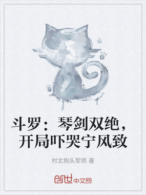 斗罗:琴剑双绝,开局吓哭宁风致在线阅读